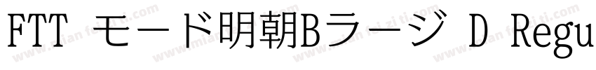 FTT モード明朝Bラージ D Regular字体转换